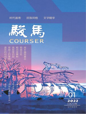 cover image of 骏马2022年第1期